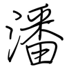 潘: Regelschrift (mit dem Füllfederhalter)