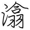 潝: Regelschrift (mit dem Füllfederhalter)