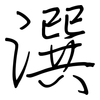 潠: Regelschrift (mit dem Füllfederhalter)