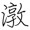 潡: Regelschrift (mit dem Füllfederhalter)