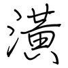 潢: Regelschrift (mit dem Füllfederhalter) 潢: Regelschrift (mit dem Füllfederhalter)