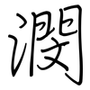 潣: Regelschrift (mit dem Füllfederhalter) 潣: Regelschrift (mit dem Füllfederhalter)