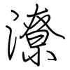 潦: Regelschrift (mit dem Füllfederhalter) 潦: Regelschrift (mit dem Füllfederhalter)