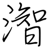 潪: Regelschrift (mit dem Füllfederhalter) 潪: Regelschrift (mit dem Füllfederhalter)