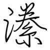 潫: Regelschrift (mit dem Füllfederhalter)