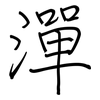 潬: Regelschrift (mit dem Füllfederhalter)