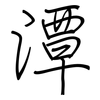 潭: Regelschrift (mit dem Füllfederhalter)