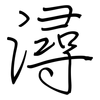 潯: Regelschrift (mit dem Füllfederhalter)