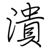 潰: Regelschrift (mit dem Füllfederhalter) 潰: Regelschrift (mit dem Füllfederhalter)