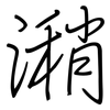 潲: Regelschrift (mit dem Füllfederhalter)