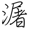 潳: Regelschrift (mit dem Füllfederhalter) 潳: Regelschrift (mit dem Füllfederhalter)