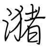 潴: Regelschrift (mit dem Füllfederhalter)