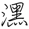 潶: Regelschrift (mit dem Füllfederhalter) 潶: Regelschrift (mit dem Füllfederhalter)