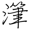 潷: Regelschrift (mit dem Füllfederhalter)