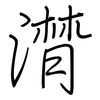 潸: Regelschrift (mit dem Füllfederhalter)