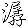 潺: Regelschrift (mit dem Füllfederhalter)