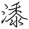 潻: Regelschrift (mit dem Füllfederhalter) 潻: Regelschrift (mit dem Füllfederhalter)