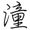 潼: Regelschrift (mit dem Füllfederhalter)