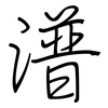 潽: Regelschrift (mit dem Füllfederhalter) 潽: Regelschrift (mit dem Füllfederhalter)