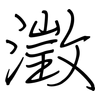 澂: Regelschrift (mit dem Füllfederhalter)