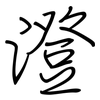 澄: Regelschrift (mit dem Füllfederhalter) 澄: Regelschrift (mit dem Füllfederhalter)