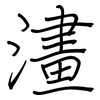 澅: Regelschrift (mit dem Füllfederhalter) 澅: Regelschrift (mit dem Füllfederhalter)