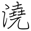 澆: Regelschrift (mit dem Füllfederhalter)