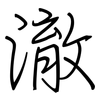 澈: Regelschrift (mit dem Füllfederhalter)