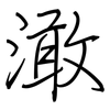 澉: Regelschrift (mit dem Füllfederhalter)