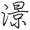 澋: Regelschrift (mit dem Füllfederhalter) 澋: Regelschrift (mit dem Füllfederhalter)