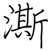 澌: Regelschrift (mit dem Füllfederhalter)