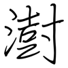澍: Regelschrift (mit dem Füllfederhalter)
