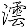 澐: Regelschrift (mit dem Füllfederhalter)