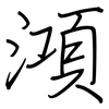 澒: Regelschrift (mit dem Füllfederhalter)