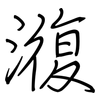 澓: Regelschrift (mit dem Füllfederhalter) 澓: Regelschrift (mit dem Füllfederhalter)