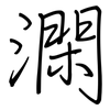 澖: Regelschrift (mit dem Füllfederhalter) 澖: Regelschrift (mit dem Füllfederhalter)