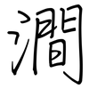 澗: Regelschrift (mit dem Füllfederhalter) 澗: Regelschrift (mit dem Füllfederhalter)
