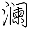 澜: Regelschrift (mit dem Füllfederhalter) 澜: Regelschrift (mit dem Füllfederhalter)