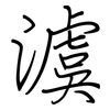 澞: Regelschrift (mit dem Füllfederhalter) 澞: Regelschrift (mit dem Füllfederhalter)