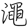 澠: Regelschrift (mit dem Füllfederhalter)