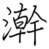 澣: Regelschrift (mit dem Füllfederhalter)