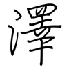 澤: Regelschrift (mit dem Füllfederhalter) 澤: Regelschrift (mit dem Füllfederhalter)