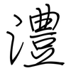 澧: Regelschrift (mit dem Füllfederhalter)