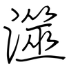澨: Regelschrift (mit dem Füllfederhalter)