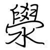 澩: Regelschrift (mit dem Füllfederhalter)