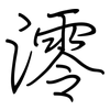 澪: Regelschrift (mit dem Füllfederhalter) 澪: Regelschrift (mit dem Füllfederhalter)