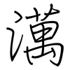 澫: Regelschrift (mit dem Füllfederhalter)