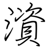 澬: Regelschrift (mit dem Füllfederhalter) 澬: Regelschrift (mit dem Füllfederhalter)