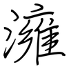 澭: Regelschrift (mit dem Füllfederhalter)