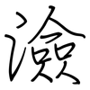 澰: Regelschrift (mit dem Füllfederhalter)